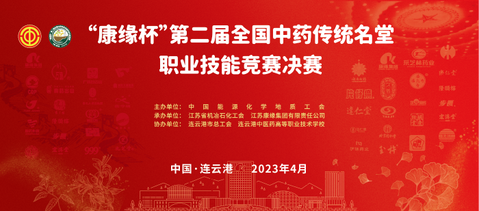 重磅！“博天堂网址杯”第二届天下中药传统名堂职业手艺竞赛天下总决赛即将开启