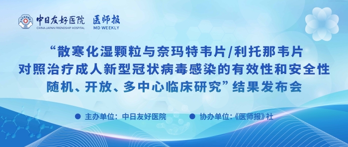 重磅！散寒化湿颗粒与奈玛特韦片/利托那韦片对照治疗成人新型冠状病毒熏染的有用性和清静性随机、开放、多中央临床研究效果宣布