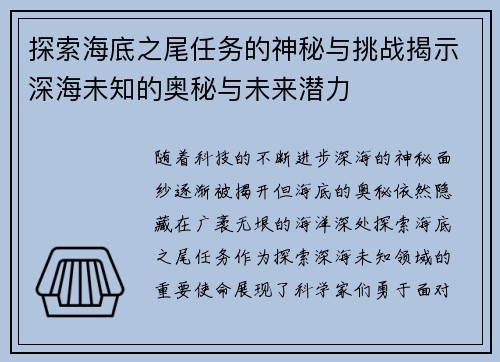 探索海底之尾任务的神秘与挑战揭示深海未知的奥秘与未来潜力