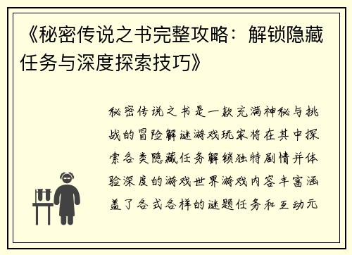 《秘密传说之书完整攻略：解锁隐藏任务与深度探索技巧》
