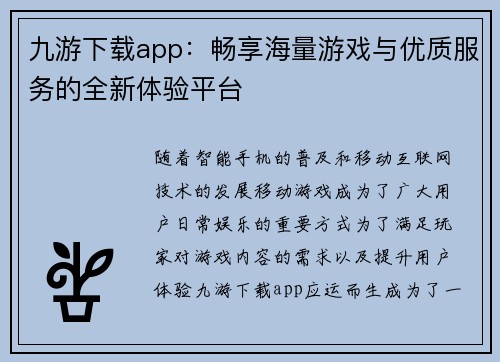 九游下载app：畅享海量游戏与优质服务的全新体验平台