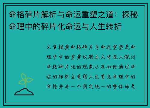 命格碎片解析与命运重塑之道：探秘命理中的碎片化命运与人生转折