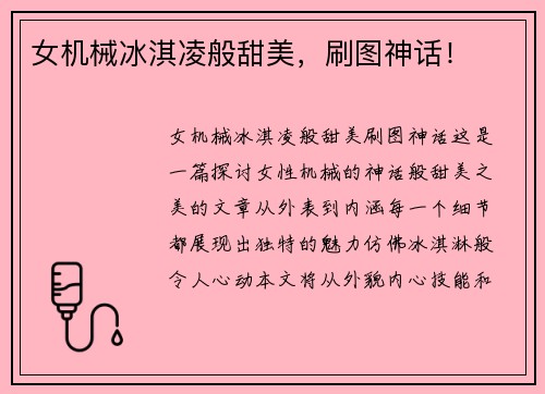 女机械冰淇凌般甜美，刷图神话！