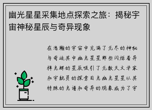 幽光星星采集地点探索之旅：揭秘宇宙神秘星辰与奇异现象