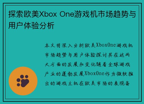 探索欧美Xbox One游戏机市场趋势与用户体验分析