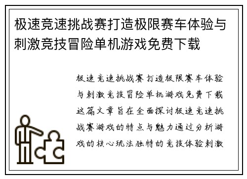 极速竞速挑战赛打造极限赛车体验与刺激竞技冒险单机游戏免费下载