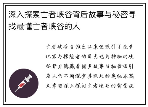 深入探索亡者峡谷背后故事与秘密寻找最懂亡者峡谷的人