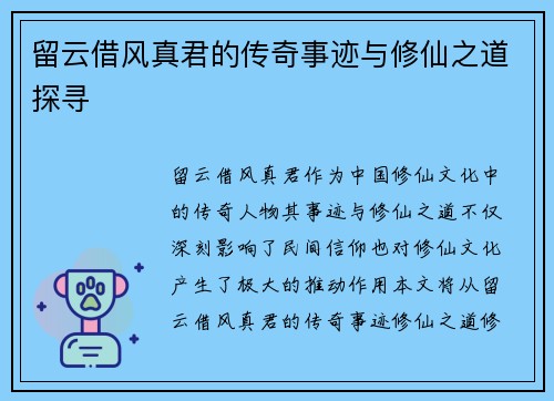 留云借风真君的传奇事迹与修仙之道探寻
