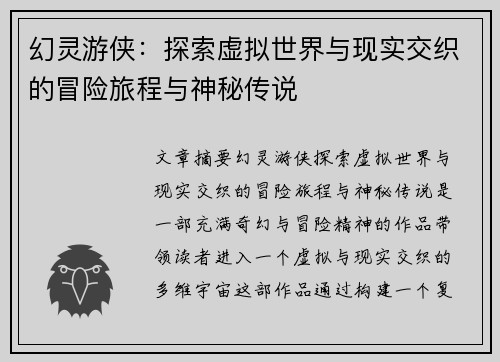 幻灵游侠：探索虚拟世界与现实交织的冒险旅程与神秘传说