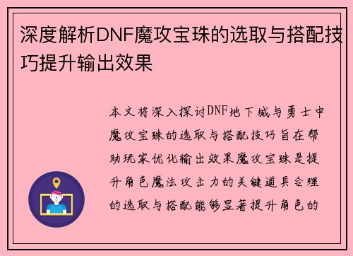 深度解析DNF魔攻宝珠的选取与搭配技巧提升输出效果