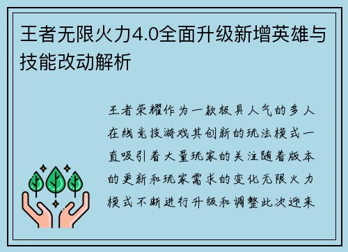 王者无限火力4.0全面升级新增英雄与技能改动解析