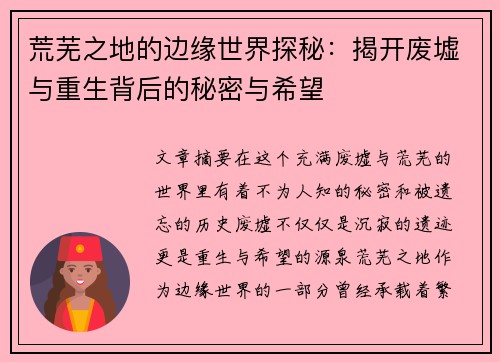 荒芜之地的边缘世界探秘：揭开废墟与重生背后的秘密与希望